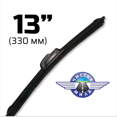 Щетка стеклоочистителя бескаркасная CM13B 330 мм Чистая Миля 410000076