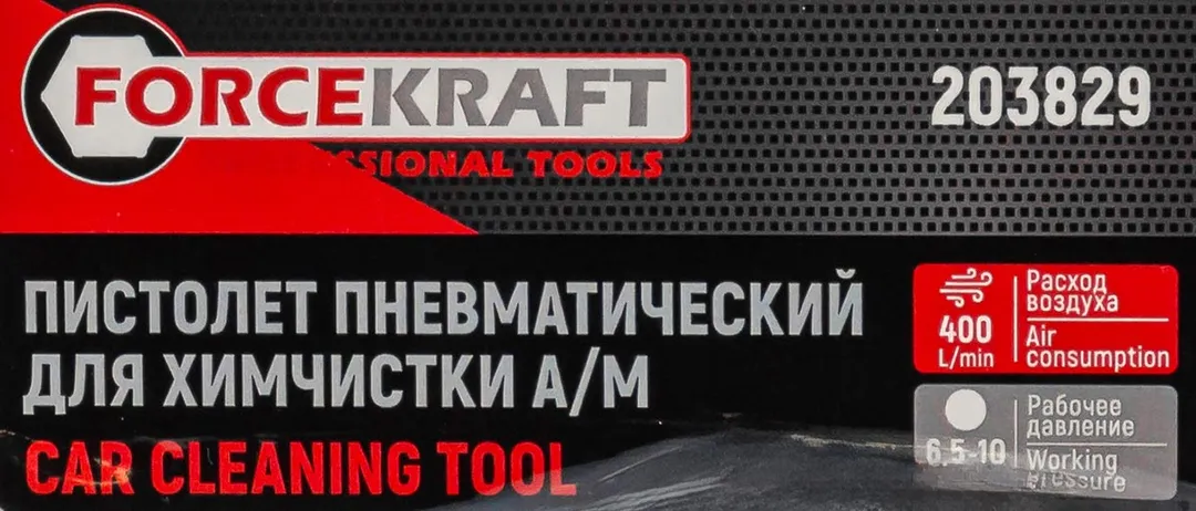 Пистолет пневматический для химчистки а/м ForceKraft FK-203829