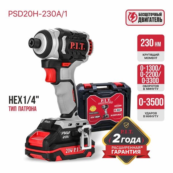 Винтоверт IMPACT аккум. бесщёточный, 20В, 230Нм, 3ск, HEX 1/4", 1х2Ач,ЗУ,кейс PIT PSD 20H-230A/1