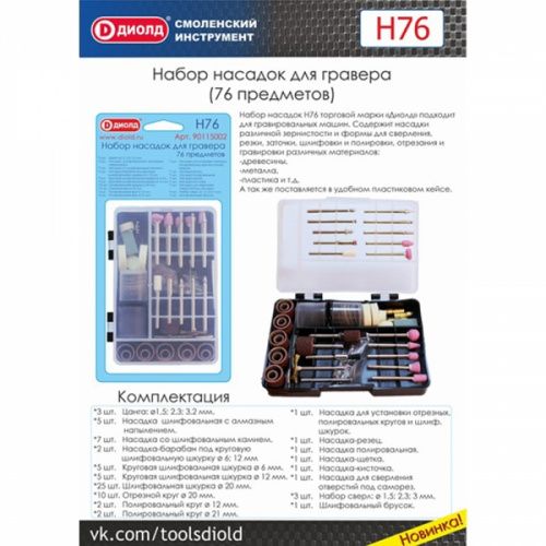 Набор насадок для гравера Н76, 76 пр. Диолд 90115002