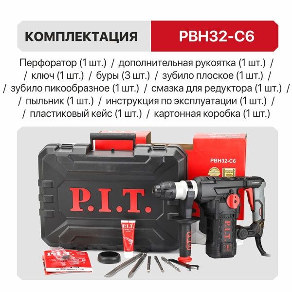 Перфоратор SDS-Plus электрич., верт, 1500Вт, 6,0Дж, 3реж, Ø32мм, 0-920об/мин PIT PBH32-C6