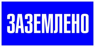 Наклейка "Заземлено" (100х200мм,) EKF PROxima an-3-07