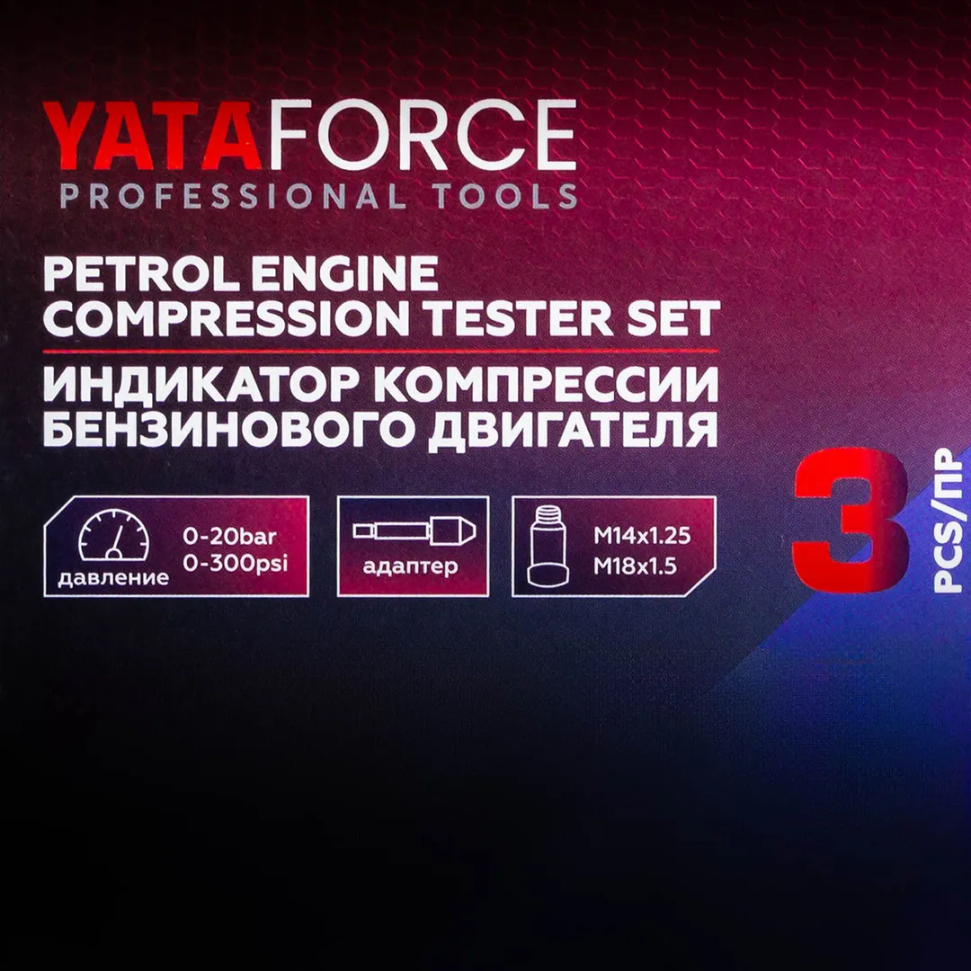 Индикатор компрессии бензинового двигателя Profi 3 пр. 0-21Bar, М14, М19 YATAFORCE YF-903G7