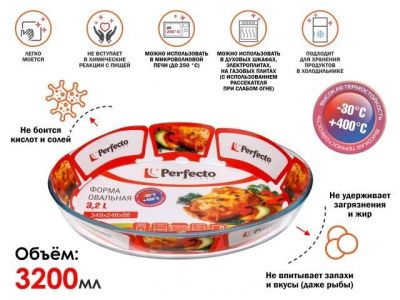 Форма из жаропрочного стекла, 3.2 л, овальная, 349x246x66 мм, Perfecto Linea 12-300120