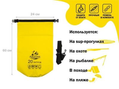 Гермомешок, 20 л, PVC HARD, желтый, ARIZONE 28-222047