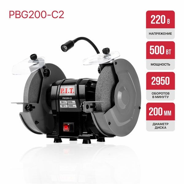 Станок точильный электрич., 500 Вт, 2950 об/мин, Ø200х12.7х20/200х32х20 мм, LED, п/з PIT PBG200-C2