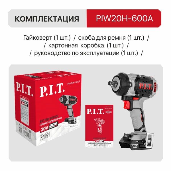 Гайковерт IMPACT аккум. бесщеточный P.I.T. SOLO, 20В, 600Нм, 1/2", 3ск, 0-2800уд/мин