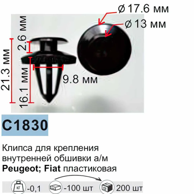 Клипса для крепления внутренней обшивки а/м европейских а/м/ Фиат пластиковая 100 шт/уп Forsage C1830[European car/Fiat]