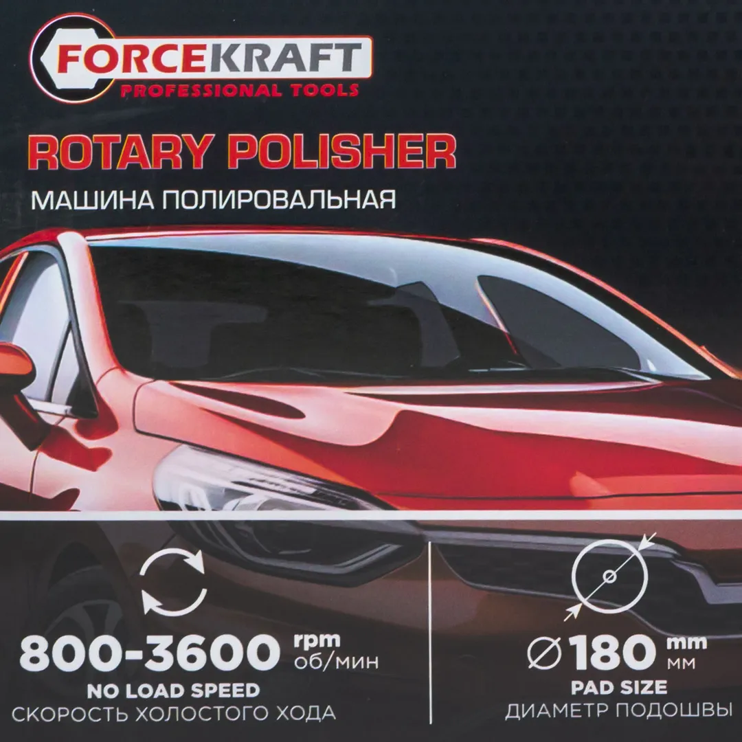 Полировальная машина электрическая, 230V, 1200W, 800-3600 об/мин, Øкруга 180 мм ForceKraft FK-PA-03060