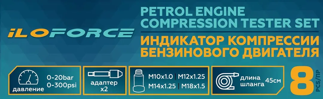 Индикатор компрессии бензинового двигателя Profi 8 пр. 0-21Bar, М10-М20 ILOforce IF-908G1
