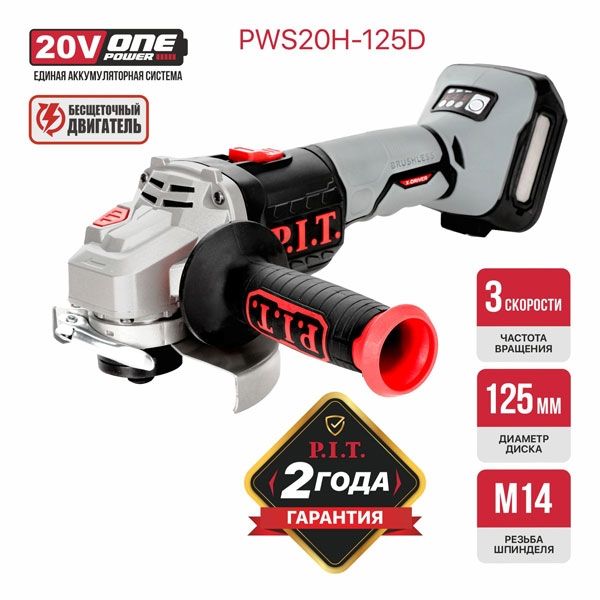 Шлифмашина угловая аккум. бесщёточная SOLO 20 В, 125 мм, 3 ск, 4500/6500/8500 об/мин PIT PWS20H-125D