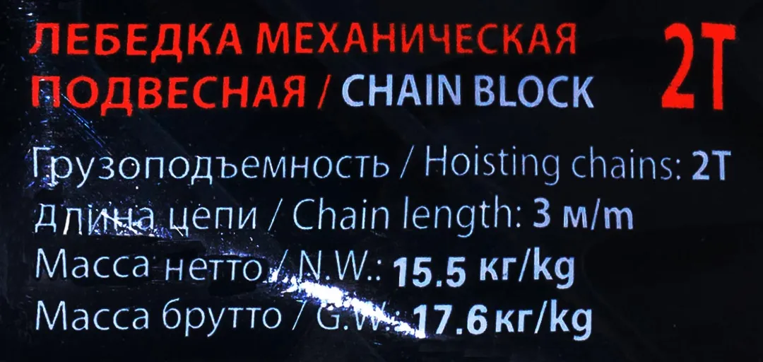 Таль механическая подвесная с лепестковым механизмом фиксации цепи натяжения 2 т. Forsage F-TRC90201A