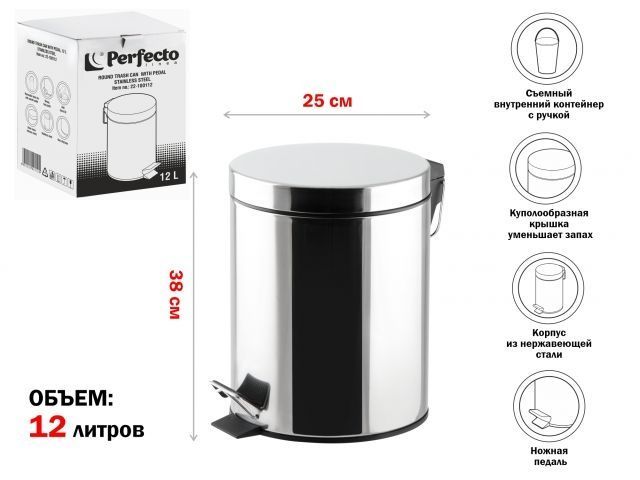 Ведро для мусора с педалью, 12 л, нержавеющая сталь, Perfecto Linea 22-100112