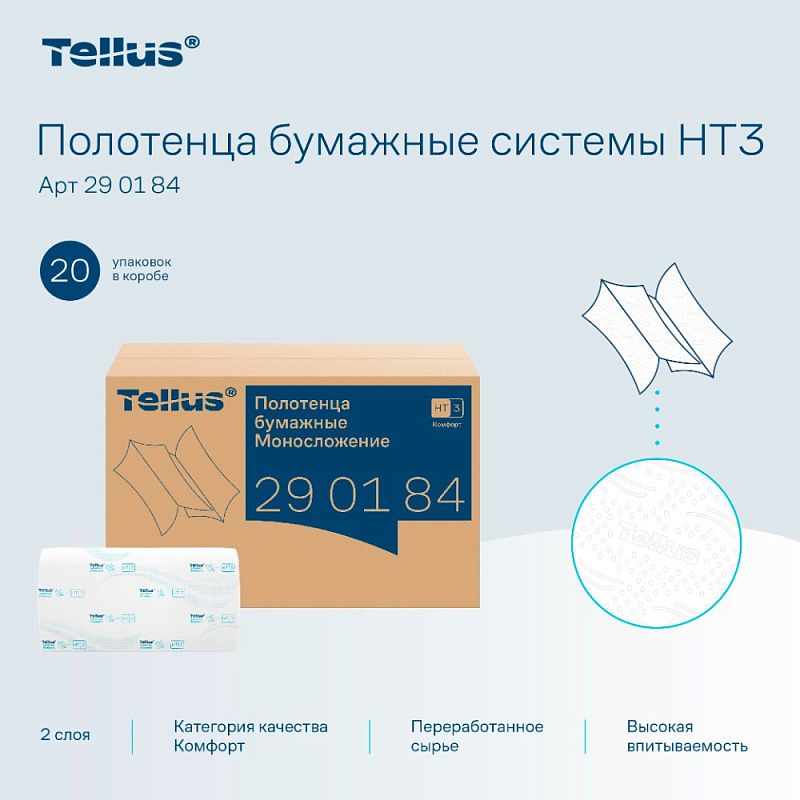 Полотенца бумажные Tellus Синглфолд Комфорт, листовые, 2 слоя, 200 листов, H3