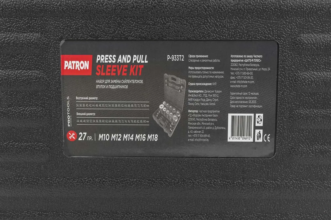 Набор инструментов для замены сайлентблоков, втулок и подшипников 27 пр. PATRON P-933T2