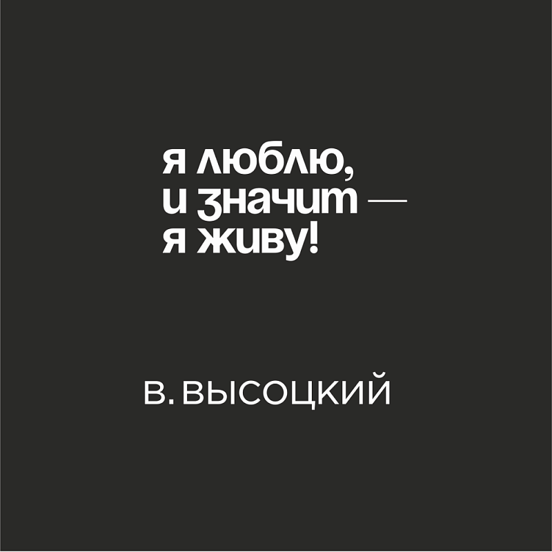 Кружка «Я люблю, и значит - я живу! В. Высоцкий», 320 мл, черный