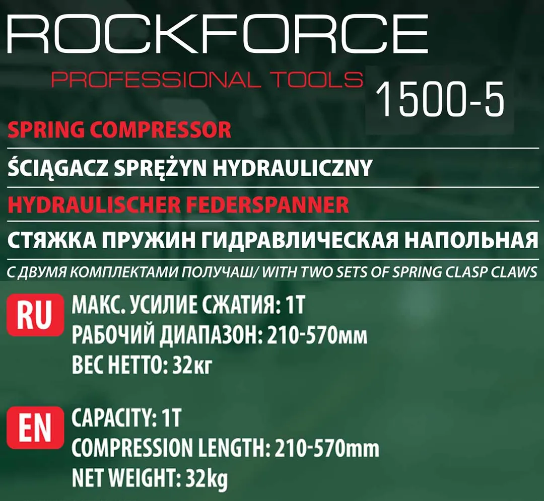 Стяжка пружин 1 т, 210-570 мм, гидравлическая напольная с двумя комплектами получаш RockForce RF-1500-5