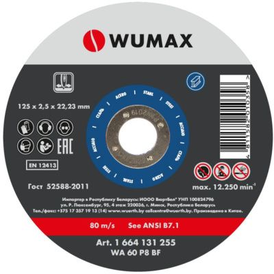 Круг отрезной D125х2,5 мм, прямой, сталь, WUMAX 1664131255