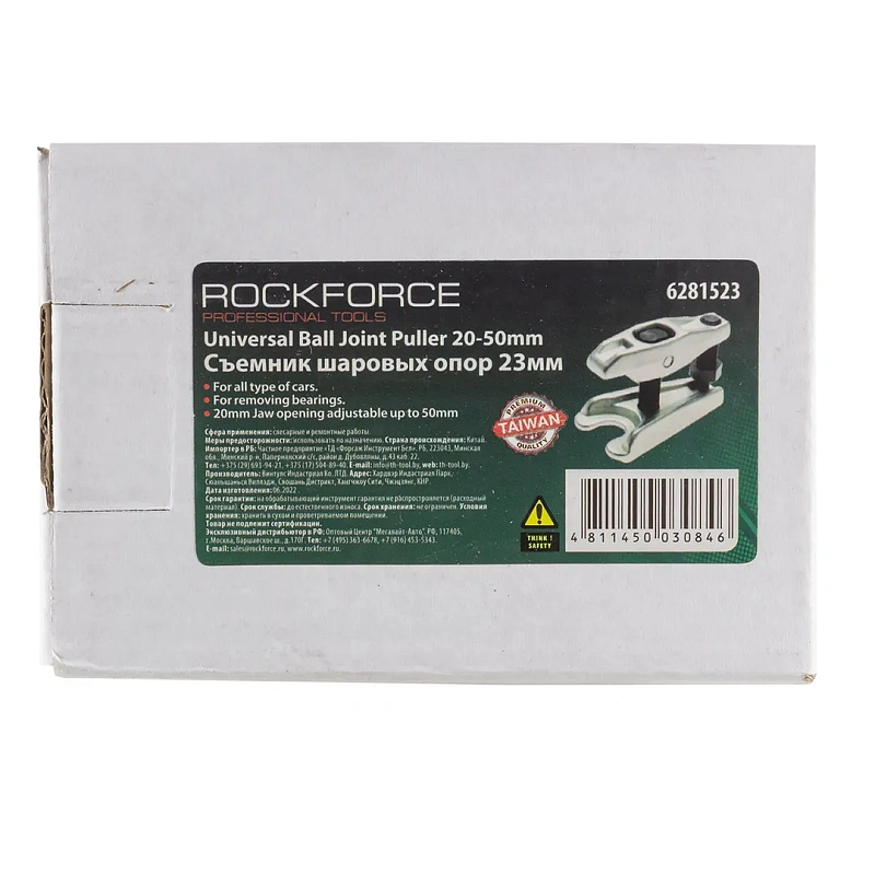 Съемник шаровых опор и наконечников рулевых тяг зев 23 мм RockForce RF-6281523