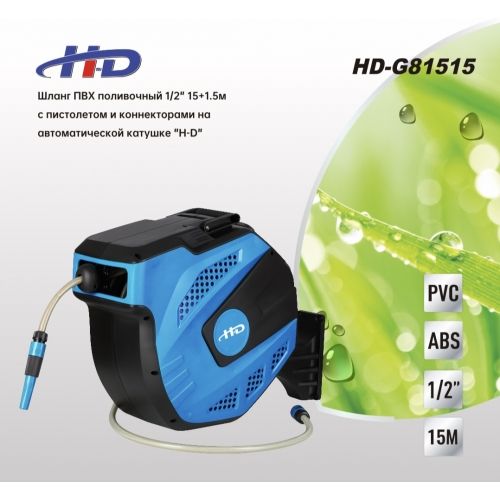 Шланг ПВХ поливочный 1/2" 15+1.5м с пистолетом и коннекторами на автоматической катушке H-D HD-G81515