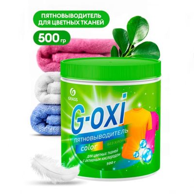 Пятновыводитель "G-oxi color", для цветных тканей с активным кислородом 500 г