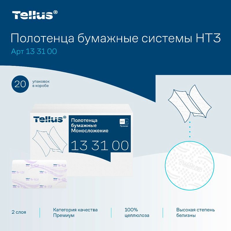 Полотенца бумажные Tellus Синглфолд Премиум, листовые, 2 слоя, 200 листов, H3