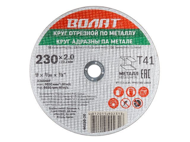 Круг отрезной 125х1.6x22.2 мм для металла, Волат 90125-16