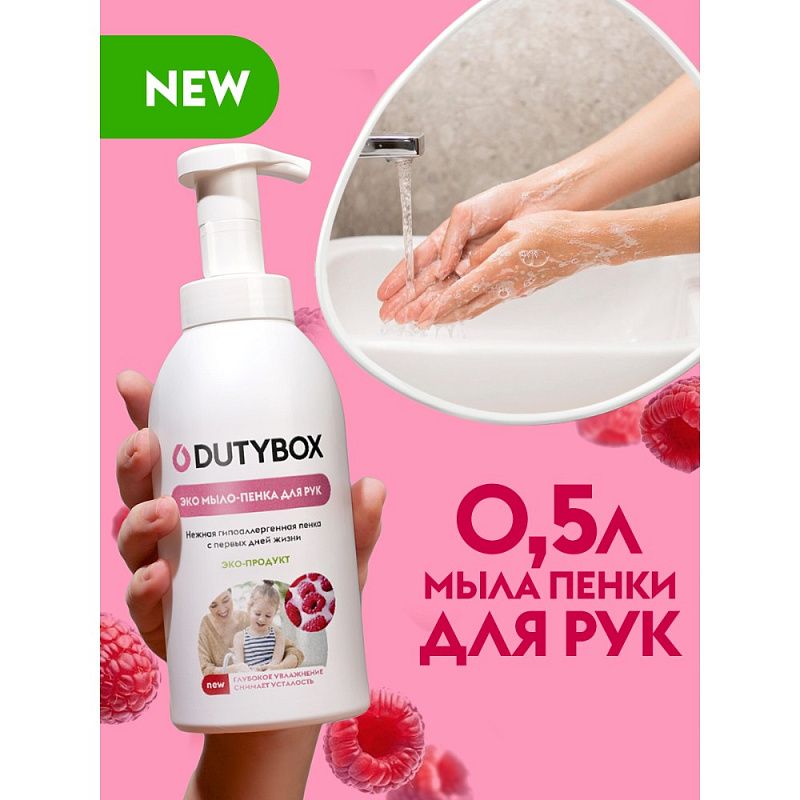 Мыло-пена Dutybox Малина в сливках, экологичное, 500 мл