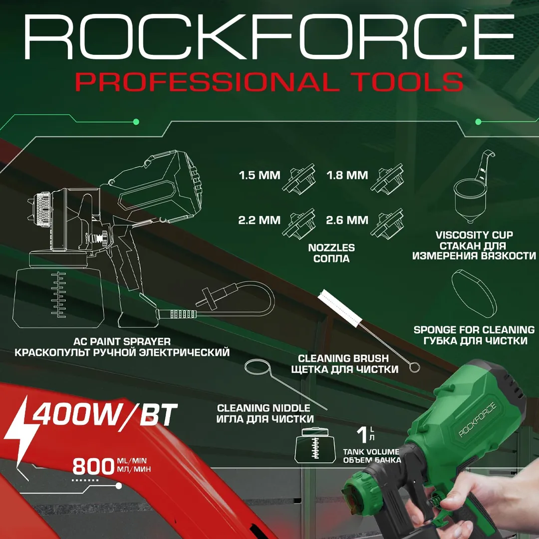 Краскопульт ручной электрический 230В, 400Вт, объем бачка 1 л, макс.расход краски 800мл/мин RockForce RF-SG100-640H
