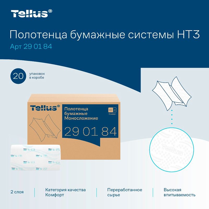 Полотенца бумажные Tellus Синглфолд Комфорт, листовые, 2 слоя, 200 листов, H3