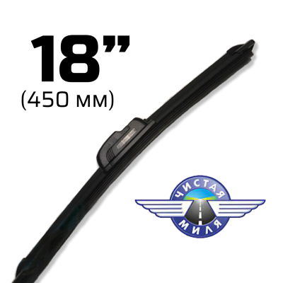 Щетка стеклоочистителя бескаркасная CM18B 450 мм Чистая Миля 410000080