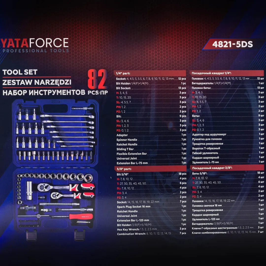 Набор инструментов 82 пр. 1/4''&3/8'', 6-гр. YATAFORCE YF-4821-5DS