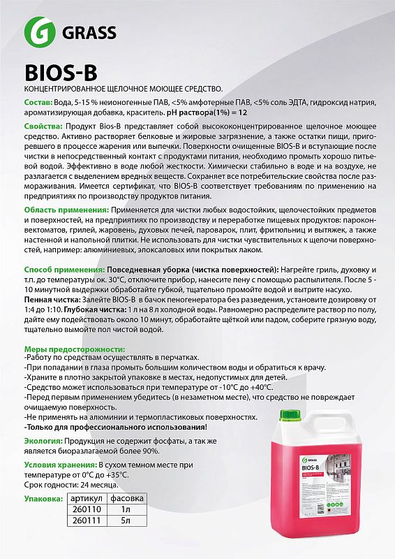 Средство чистящее для очистки и обезжиривания "Bios В", 5 л
