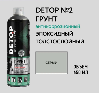 Грунт эпоксидный толстослойный антикоррозионный 1К Серый Аэрозоль 650 мл №2 DETOP DTI-A07677