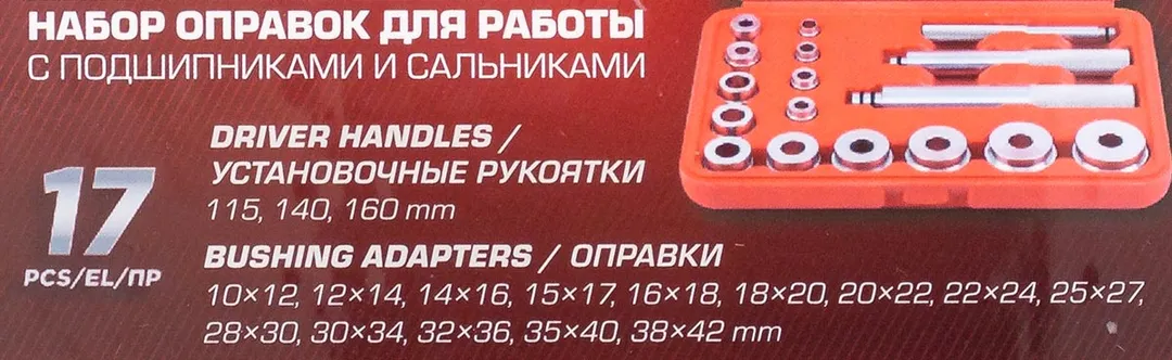 Набор оправок для работы с подшипниками и сальниками 17 пр JBC JBC-917T1