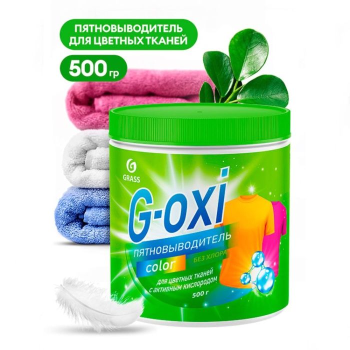 Пятновыводитель "G-oxi color", для цветных тканей с активным кислородом 500 г