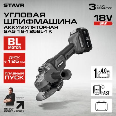 Углошлифмашина аккумуляторная SAG 18-125BL-1K Ставр 9020700064