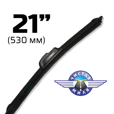 Щетка стеклоочистителя бескаркасная CM21B 530 мм Чистая Миля 410000083
