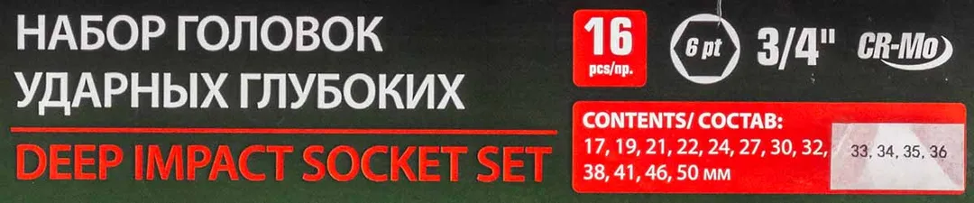 Набор головок ударных глубоких 16 пр, 3/4'' 17-50 мм в метал. кейсе RockForce RF-6162-5MPB