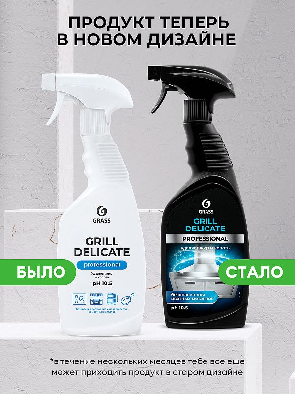 Средство чистящее для плит, духовок, грилей "Grill Delicate Professional", 600 мл, с триггером