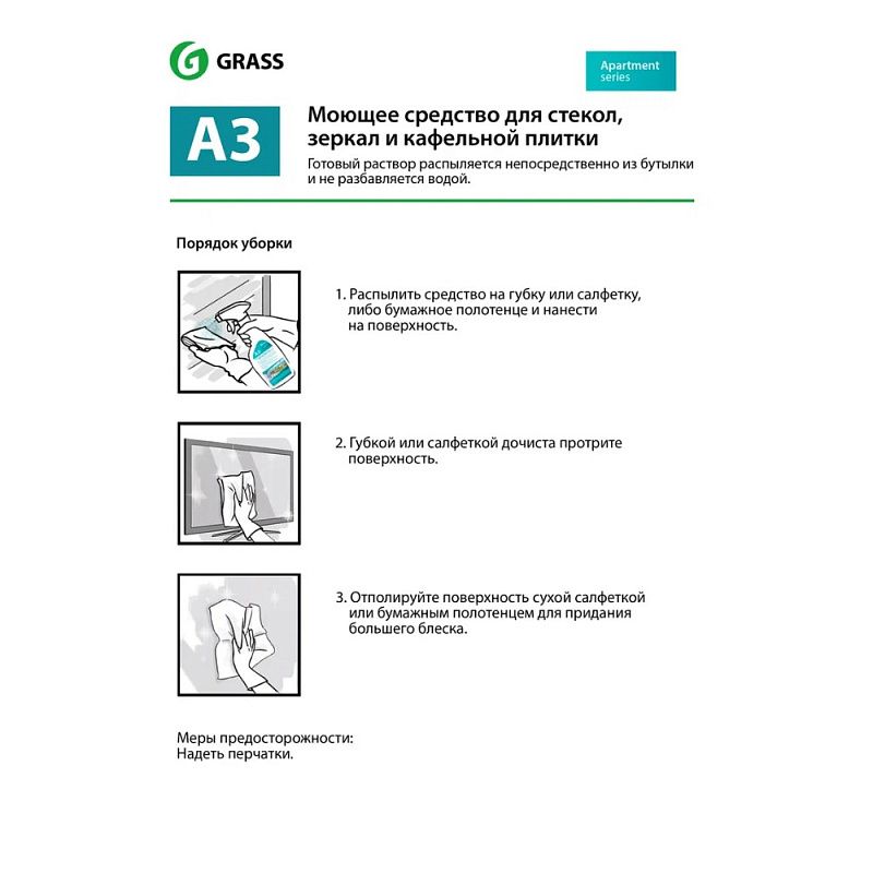 Средство моющее для стекол и зеркал "Apartment Series А3"