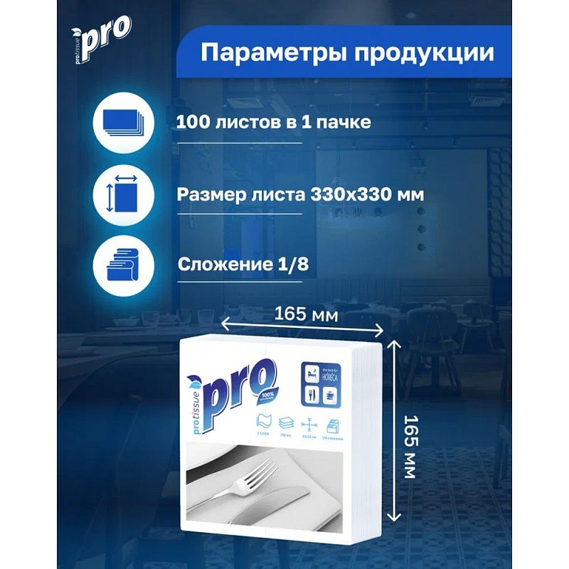Салфетки бумажные PROtissue, 33х33см, 2 слоя, 1/8 - сложение, белый, 100 листов