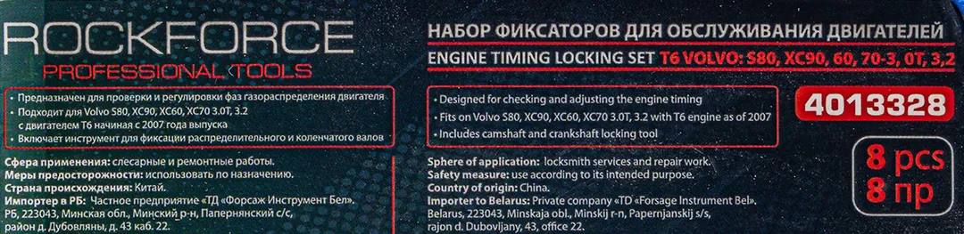 Набор фиксаторов для обслуживания двигателей 8 пр. T6 VOLVO: XC90, 60, 70-3, OT, 3,2 RockForce RF-4013328