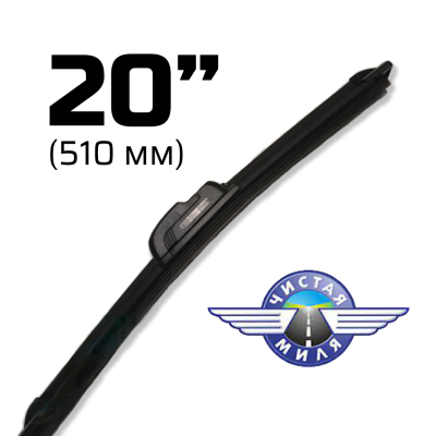 Щетка стеклоочистителя бескаркасная CM20B 510 мм Чистая Миля 410000082