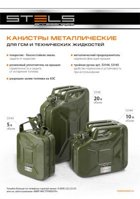 Канистра для ГСМ, металлическая, 5 литров Stels 53143