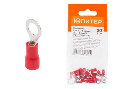 Наконечник НКИ 1,5-5 кольцо, 0,5 - 1,5 мм2, 20 шт Юпитер JPZ1-7203-01-20