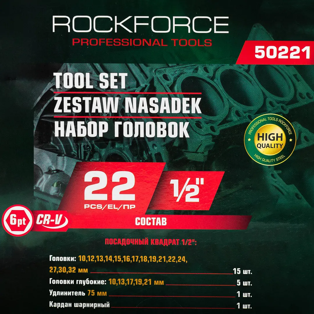 Набор головок 1/2'', 22 пр. 6-гр. 10-32 мм RockForce RF-50221