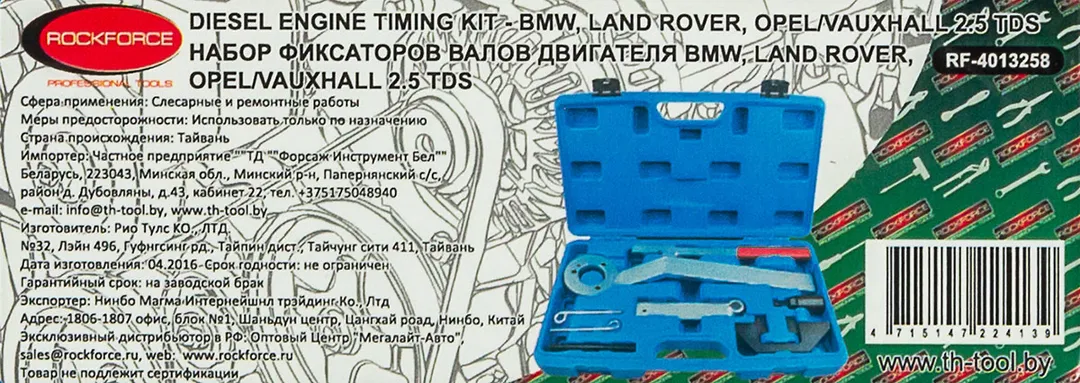 Набор фиксаторов для обслуживания двигателей BMW, Land Rover, Opel, Vauxhall 8 пр. RockForce RF-4013258