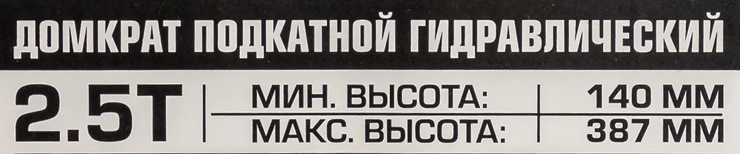 Домкрат подкатной гидравлический 2.5 т, 140-387 мм, с фиксацией Scheppach Sch-TH22501CB