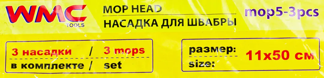 Накладка сменная из микрофибры для швабры WMC-05, 3 шт/к-т WMC TOOLS WMC-mop5-3pcs
